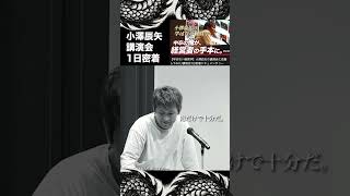 講演会1日密着！ #小澤辰矢
