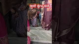 चलो कुंभ चलें #chalokumbhchalein #kumbh #motivation #youtubeshorts #song #bhajan #bhakti @sairadha