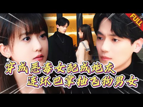 🔥穿書成砲灰？看我狂虐出軌狗男女！渣男跪碎膝蓋，小三嚇到失禁，黑蓮花女主複仇爽翻天 #短劇 #逆袭 #打脸 #复仇
