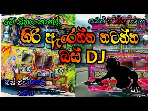 මේ සීතලේ හිරි ඇරෙන්න නටන්න බස් DJ එකක් ||BUS DJ REMIX ||KOMALIYA DJ REMIX##bus #latest #love #travel