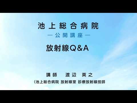 放射線Q＆A 〜 ダイジェスト版〈池上総合病院 公開講座〉