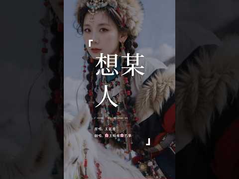 《想某人》“很想某人 我最思念的某人我最想见的某人 其实我并不否认我迷恋你的眼神和你给我的小小温存认真的掸去一路风尘”#想某人#翻唱#coversong#王姑娘的歌 #翻唱歌曲 #翻唱中文歌