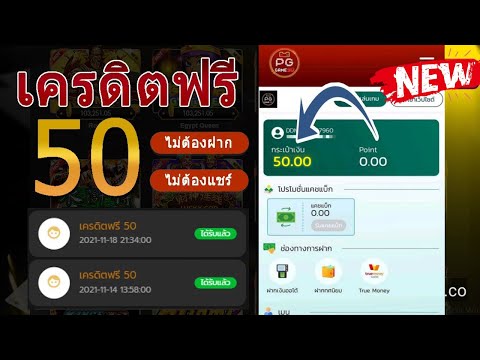 แจกเครดิตฟรี ไม่ต้องฝาก ไม่ต้องแชร์ ล่าสุด 2025 เครดิตฟรี 50 ของแท้ แจกจริง ไม่บิด