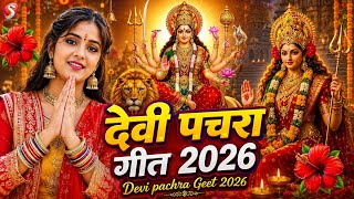 #न्यू देवी गीत 🌺 #जाग ए माई | Durga Mata Bhajan 2026 | Bhojpuri devi geet | Durga puja navratri song