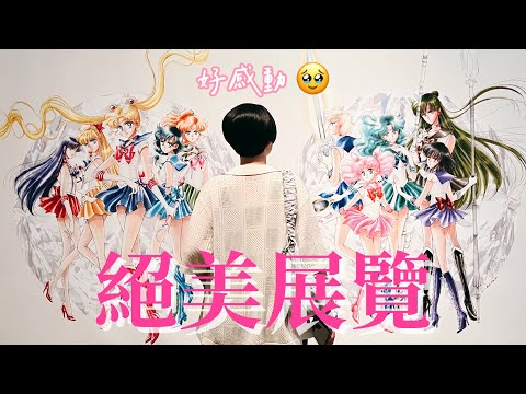 名古屋｜史上最大美少女戰士30週年巡迴特展｜8大亮點：必看珍貴原畫與歷年絕美周邊