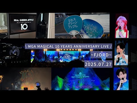 \ MGA MAGICAL 10 YEARS ANNIVERSARY LIVE /~FJORD~7.27 #ミセスグリーンアップル#フィヨルド#mga_fjord#大森元貴#若井滉斗#藤澤涼架 