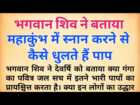 महाकुंभ में स्नान करने से कैसे धुलते हैं पाप | महाकुंभ जाने वाले अवश्य सुने ये कथा | kumbh mela 2025