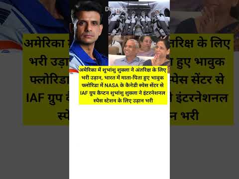 NASA के कैनेडी स्पेस सेंटर से IAF ग्रुप कैप्टन शुभांशु शुक्ला ने इंटरनेशनल स्पेस स्टेशन #shorts