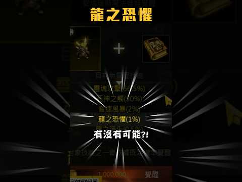 1%技能覺醒「龍之恐懼」!! #金娃 #天堂m #리니지m #dingding #mmorpg #遊戲精華 #games