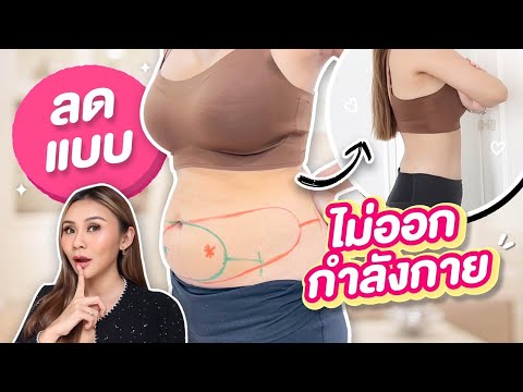 ลดไขมันได้ทั้งตัว ไม่ออกกำลังกาย บอกหมดในคลิปนี้