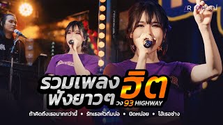 รวมเพลงฮิตตืดกระแส ฟังยาวๆ - 93HIGHWAY  @the moon อ.หนองแค จ.สระบุรี  [LIVE IN CONCERT]