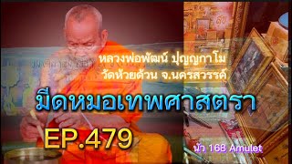 EP. 479 มีดหมอหลวงพ่อพัฒน์ วัดห้วยด้วน ศึกษาและสะสม/Luang Phor Phat, Wat Huai Duan.