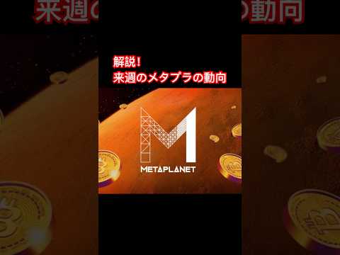 【解説】メタプラネットの来週の動向について！#日本株 #投資 #お金 #ビットコイン #メタプラネット #株 #shorts