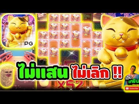 Lucky Neko l เนโกะpg สล็อต ➤ ลัคกี้เนโกะ สล็อตแตกง่าย เล่นยังไงให้แตกแสน !