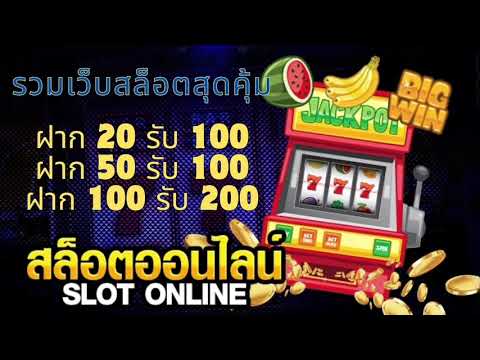 สล็อตสุดคุ้ม ฝาก20รับ100 ฝาก50รับ100 ฝาก100รับ200 📌สมัครเลย