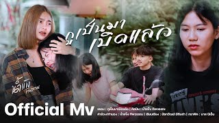 กูเป็นมาเบิดแล้ว - น้ำแข็ง ทิพวรรณ ( Official MV 2022 Version )