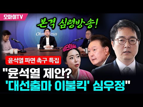 [윤석열 파면 촉구 특집] 본격 심령방송! "윤석열 제안? '대선출마 이불킥' 심우정" (3월 15일 전체보기)