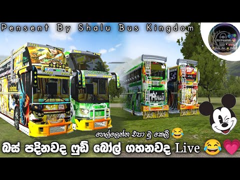 අලුත් රොනාල්ඩෝ 🫶💗 SHALU BUS KINGDOM is live