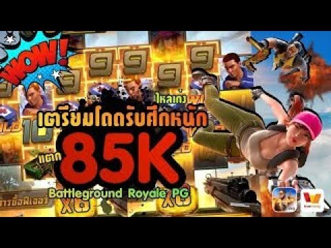 ไหลเก่ง เตรียมโดดรับศึกหนัก แตก 85K Battleground Royale PG │สล็อตพับจี พับจี เว็บสล็อตเว็บตรง