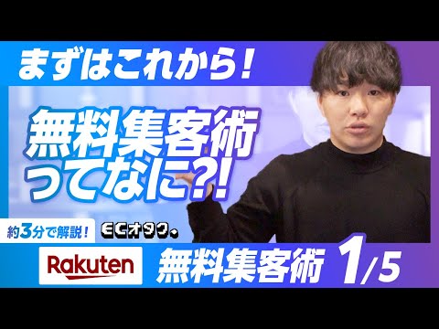 【楽天市場】第1/5弾 | 誰でもできる！楽天市場無料集客術 | 楽天市場無料集客術とは？