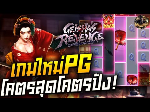 สล็อตเว็บตรง Geisha's Revenge PG l สล็อตเกอิชา เกมใหม่PG โคตรสุด โคตรปัง!