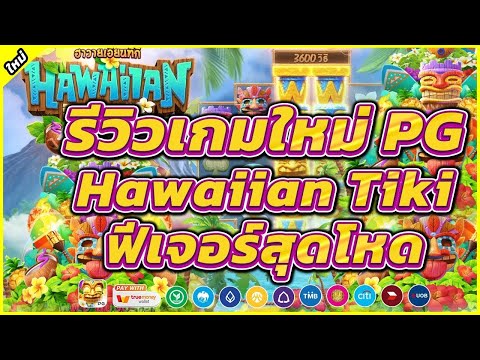 สล็อตแตกง่าย เว็บตรงสล็อต สล็อต pg สมัครสล็อตpg สล็อตวอเลทเว็บตรง รีวิวเกม ฮาวายเอี้ยนทิกิ PG