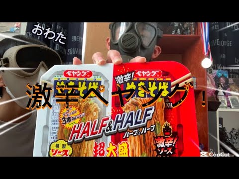 激辛企画！激辛ペヤング食べてみた！