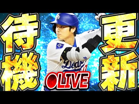 【生放送】またも激アツ新イベント＆ガチャ到来か！？メジャスピ更新待機生放送！！【メジャスピ/MLB PRO SPIRIT】