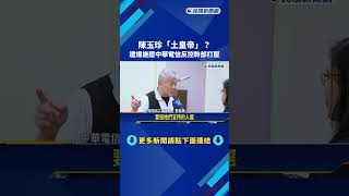 陳玉珍"土皇帝"? 遭爆施壓中華電信反控幹部打壓－民視新聞