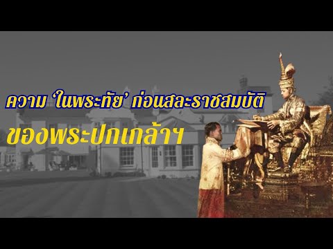 ความ ‘ในพระทัย‘ ก่อนสละราชสมบัติ ของพระปกเกล้าฯ