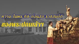 ความ ‘ในพระทัย‘ ก่อนสละราชสมบัติ ของพระปกเกล้าฯ