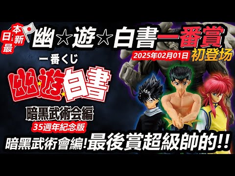 【日本一番賞#8】幽游白書 童年的回憶35周年慶一番賞 首次亮相 暗黑武術會￼篇！抽起來吧！