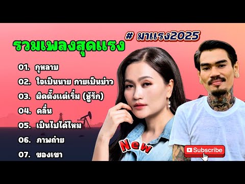 รวมเพลงสุดเพราะ,มาแรง2025 [กุหลาบ+ใจเป็นนายกายเป็นบ่าว] by SING FCดวลเพลง