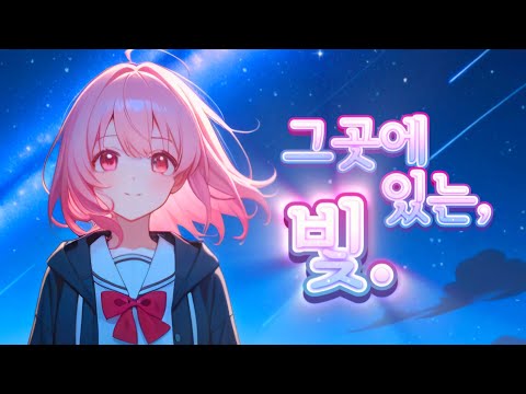그곳에 있는, 빛 | COVER by 미묘
