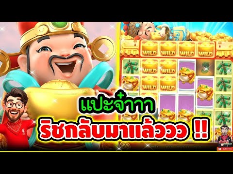 เฮียริช : สล็อตpg แปะจ๊าาา ริชกลับมาแล้วจ้าาา !!│Caishen Wins - PG│เฮียริช สวิตเซอร์แลนด์