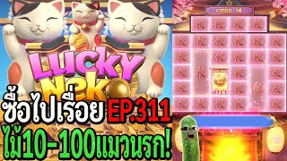 Lucky Neko : สล็อตpg ซื้อไปเรื่อย ไม้10-100 แมวนรก! EP.311