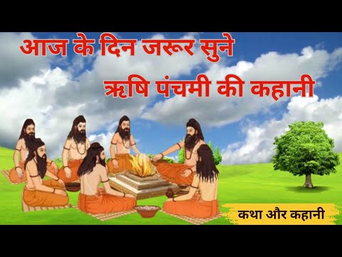 Rishi Panchami Ki Vrat Katha | ऋषि पंचमी की कथा | Rishi Panchami Katha 2024 | ऋषि पंचमी व्रत कथा