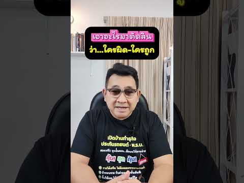 เอาอะไรมาตัดสินว่าใครผิดใครถูก  #อุดมศักดิ์ประกันภัย #พรบ #ประกันรถยนต์ #ประกันรถยนต์ราคาถูก