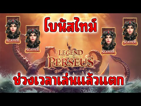 Legend of Perseus PG SLOT │โบนัสไทม์ช่วงเวลาที่เล่นแล้วแตก!!!