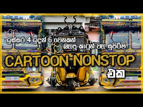 Cartoon Dj Nonstop | Cartoon songs | Sinhala Dj Nonstop | #NAVANJANA