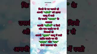 सुविचार 💯//suvichar in hindi// anmol suvichar// anmol suvichar in hindi// viral suvichar #shorts