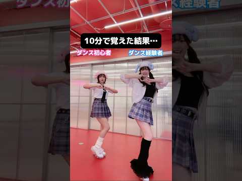 【難易度:高】ダンス初心者と経験者が10分でKPOP踊ってみた結果…【イェナ ネモネモ(네모네모)】