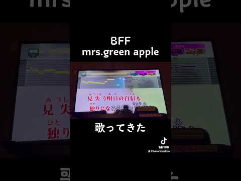 BFF ミセス 歌ってきました #shorts