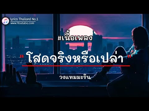โสดจริงหรือเปล่า - วงแทมมะริน「เนื้อเพลง」