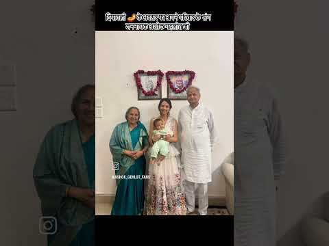 #दिपावली के पावन पर्व पर अपने परिवार के साथ जननायक अशोक गहलोत जी #diwali #dipawali #ashokgehlot