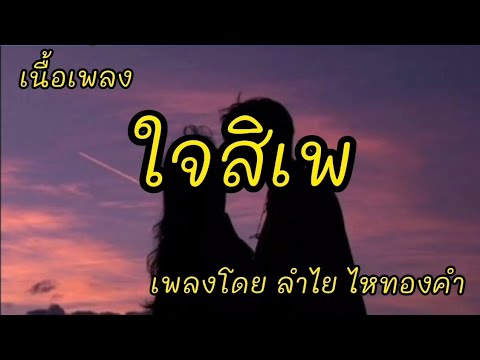 ใจสิเพ -​ ลำไย ไหทองคำ [เนื้อเพลง]​