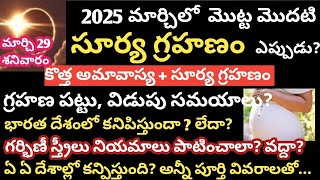 29 March surya grahan /surya grahan 2025 in india date and time /solar eclipse /2025 surya grahanam