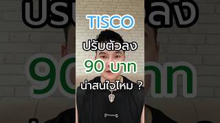 TISCO ปรับตัวลง แนวรับ 90 บาท น่าสนใจ ? #อสังหา #การเงิน #TISCO #ทิสโก้ #หุ้น #หุ้นไทย #หุ้นวันนี้