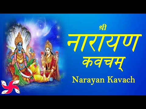 Narayan Kavach | Narayan Kavacham | श्री नारायण कवच