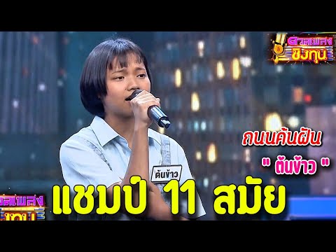 ( ถนนคนฝัน ) " ต้นข้าว " แชมป์ 11 สมัย ดวลเพลงชิงทุน